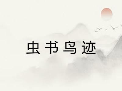 虫书鸟迹