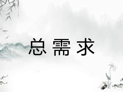 总需求 总需求