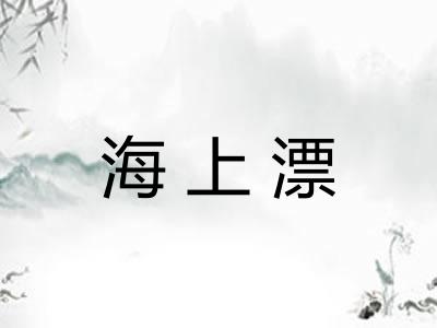 海上漂 海上漂