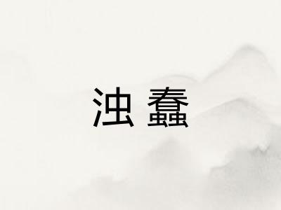 浊蠢