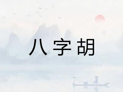 八字胡 八字胡