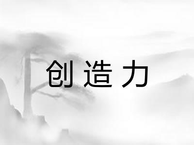 创造力 创造力