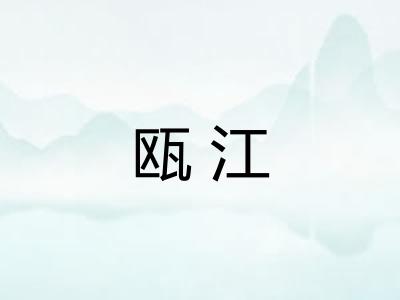 瓯江 瓯江