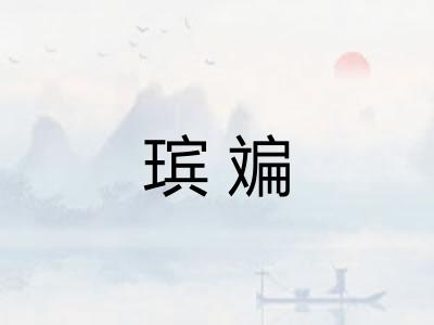 瑸斒