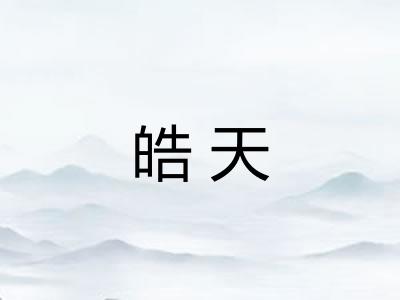皓天