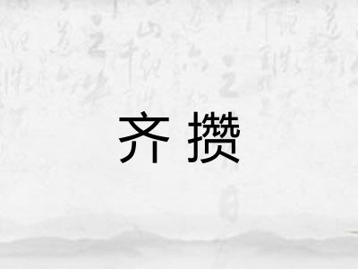 齐攒