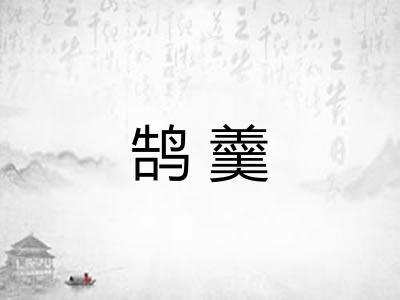 鹄羹 鹄羹
