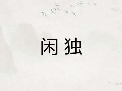 闲独 闲独