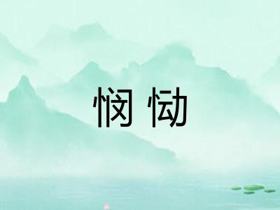 悯恸