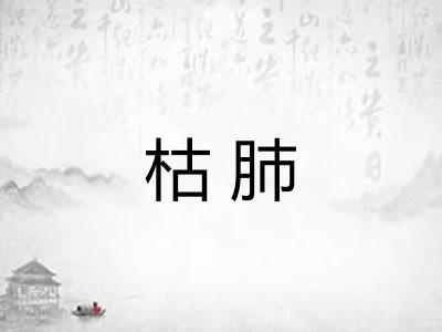 枯肺