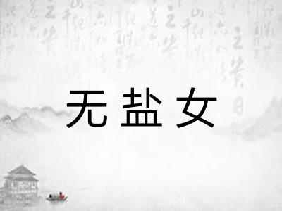 无盐女