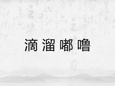 滴溜嘟噜