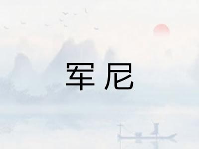 军尼