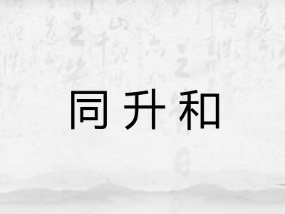 同升和