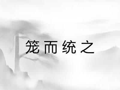 笼而统之