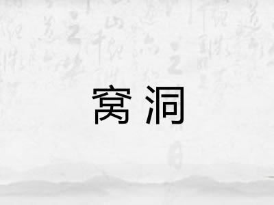 窝洞