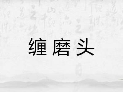 缠磨头