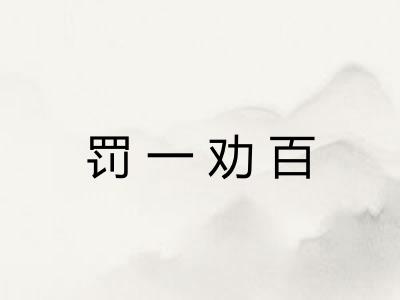 罚一劝百