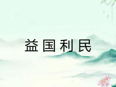 益国利民