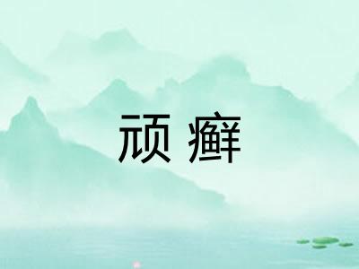 顽癣
