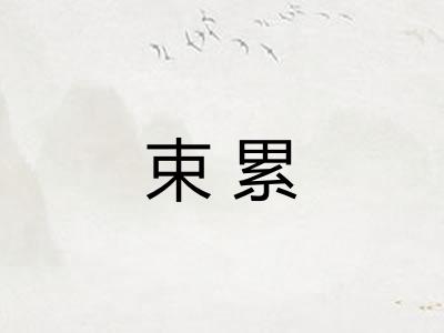 束累