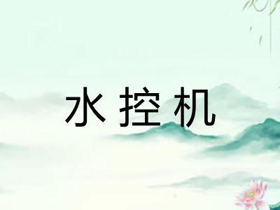 水控机