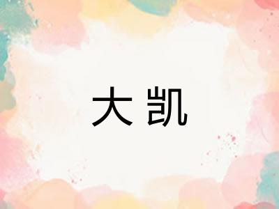 大凯