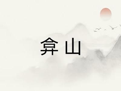 弇山