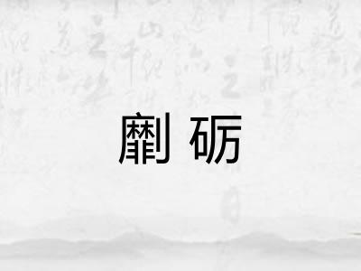 劘砺