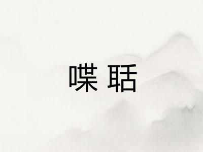 喋聒