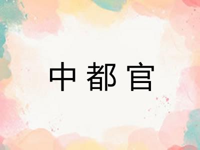 中都官
