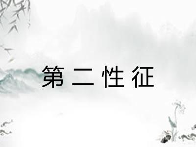 第二性征