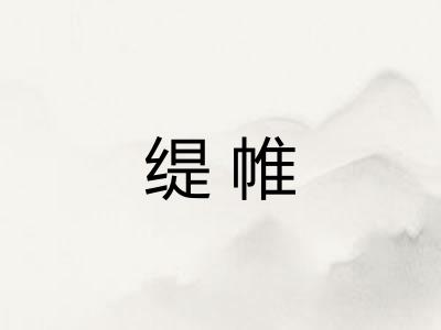缇帷