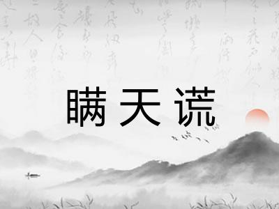 瞒天谎