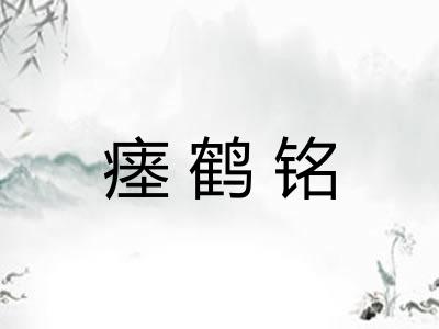 瘗鹤铭