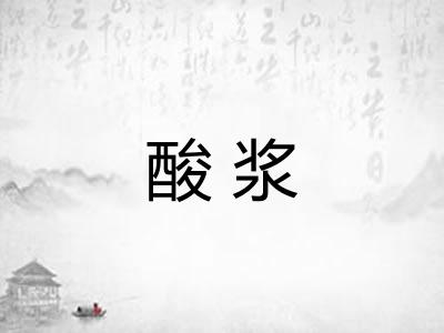 酸浆