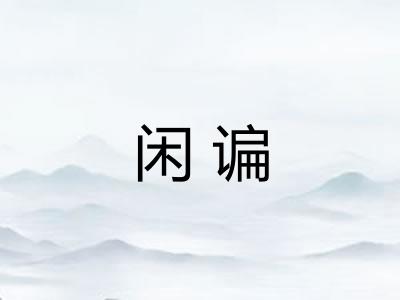 闲谝