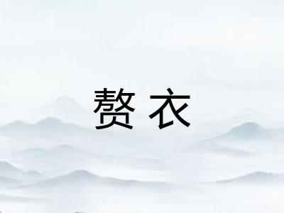 赘衣