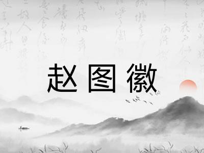 赵图徽