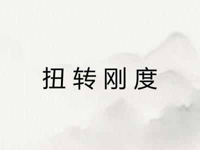 扭转刚度
