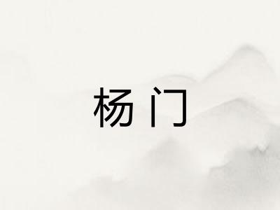 杨门