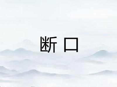 断口