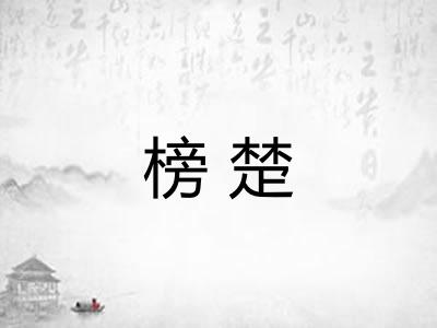 榜楚