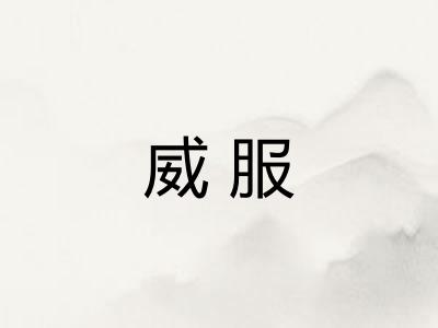 威服