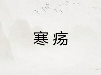 寒疡