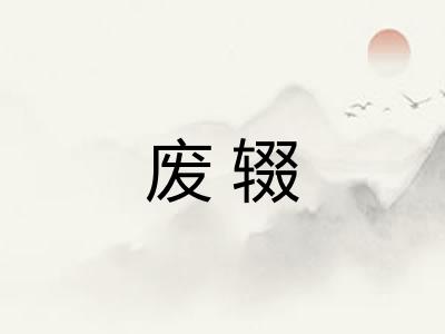 废辍