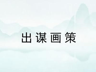 出谋画策