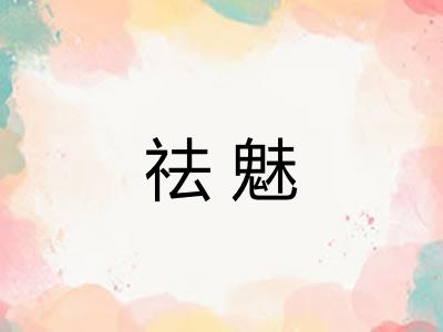 祛魅 祛魅