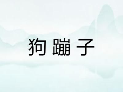 狗蹦子