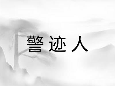 警迹人